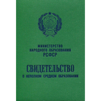 Аттестат 8 классов образца 1978-1993, образец