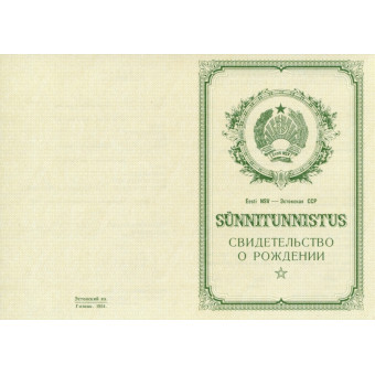 Свидетельство о рождении Эстония 1950-1969, образец