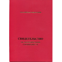 Свидетельство об аккредитации специалиста